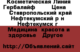 Косметическая Линия Гербалайф SKIN › Цена ­ 11 - Ставропольский край, Нефтекумский р-н, Нефтекумск г. Медицина, красота и здоровье » Другое   